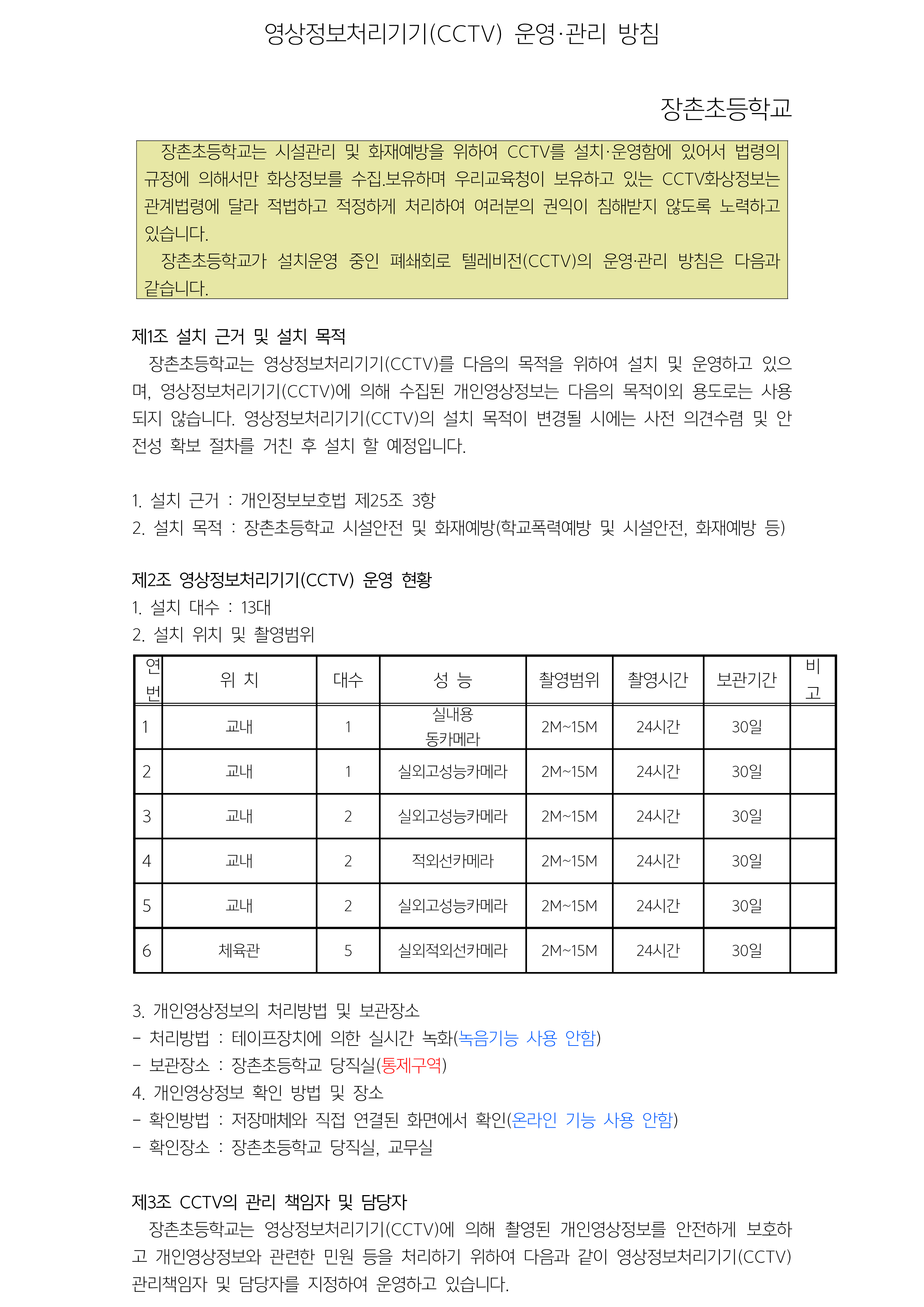 [장촌초등학교-5842 (첨부)] 영상정보처리기기(CCTV)운영 관리 방침_1