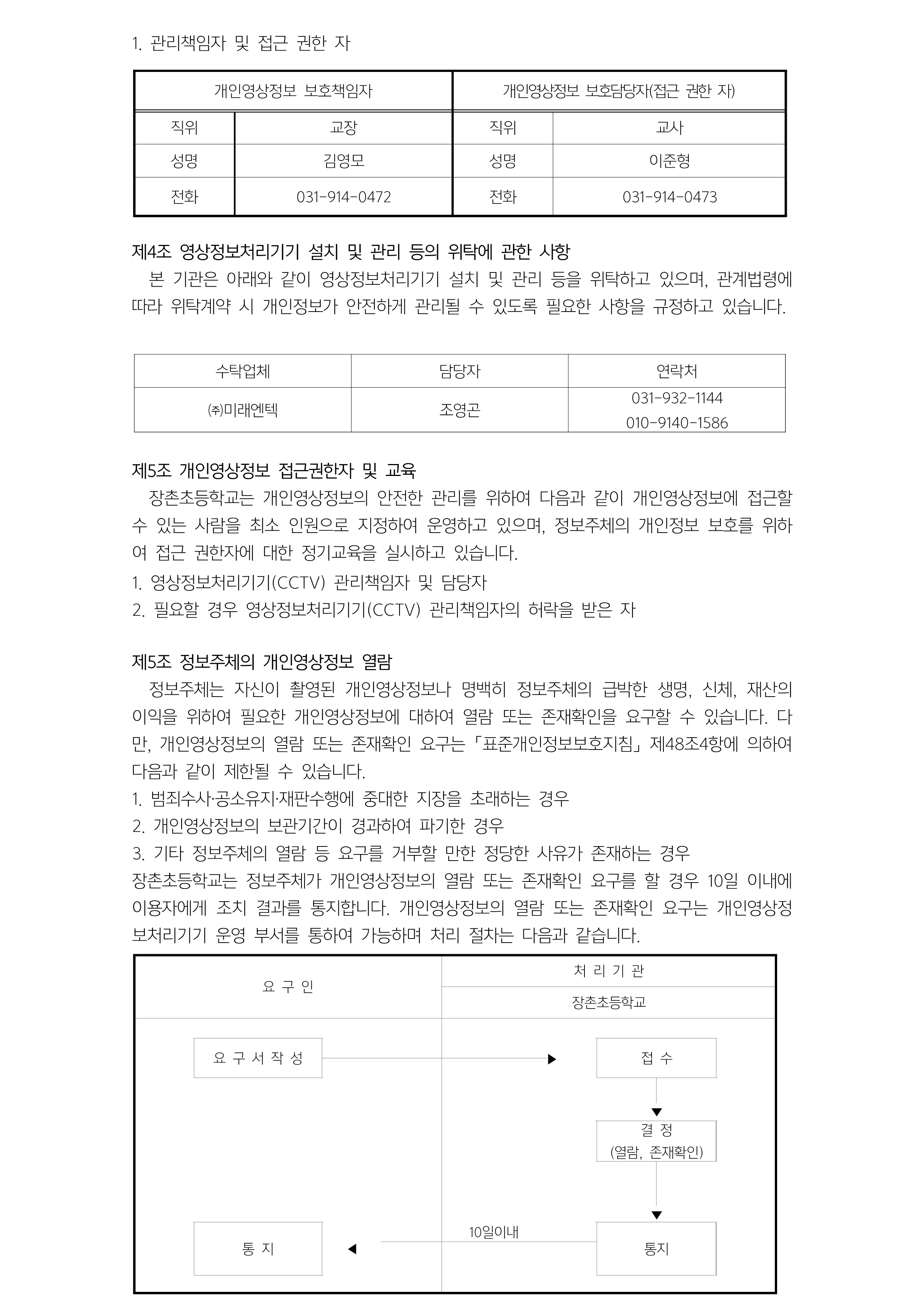 [장촌초등학교-5842 (첨부)] 영상정보처리기기(CCTV)운영 관리 방침_2