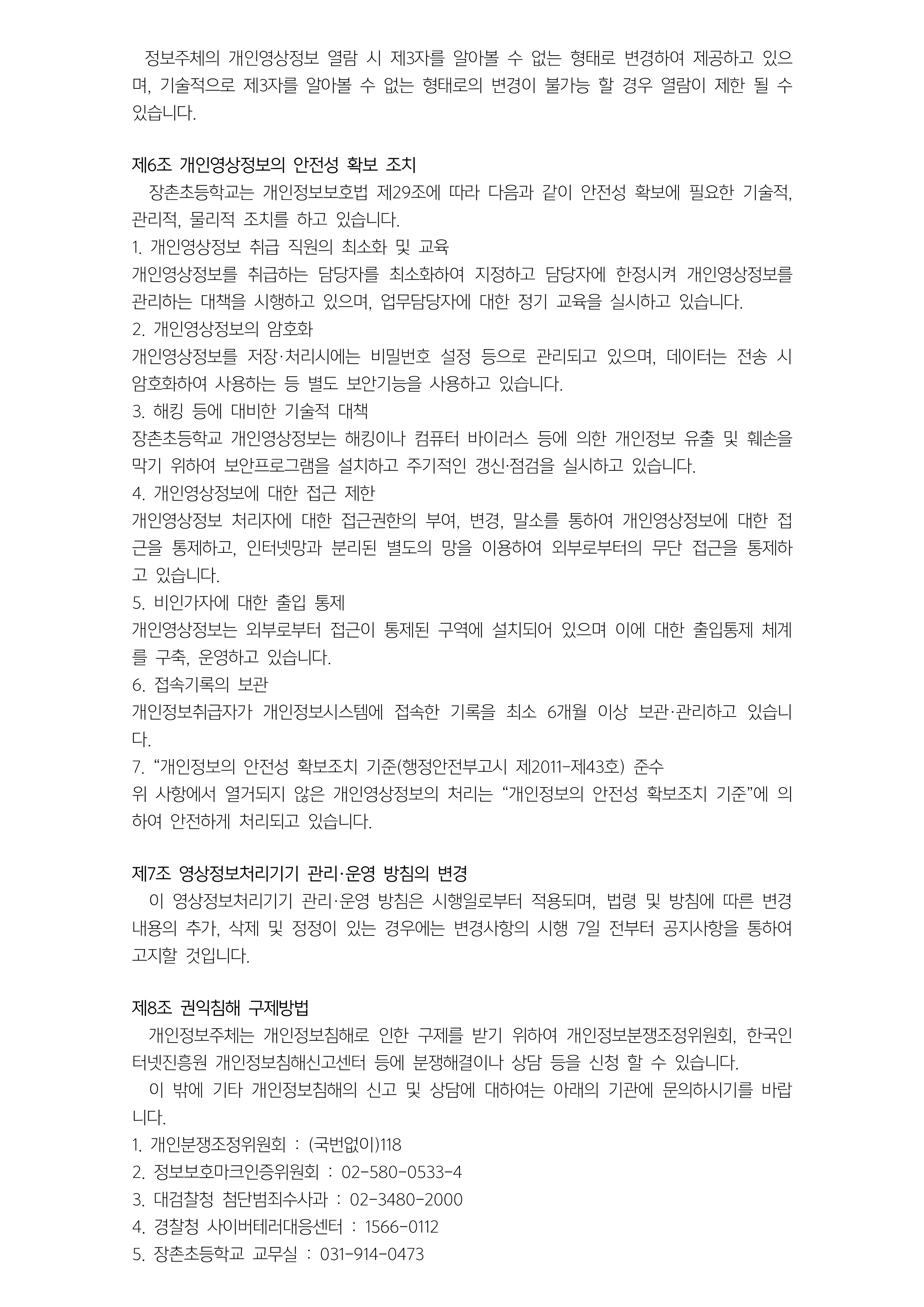 [장촌초등학교-5842 (첨부)] 영상정보처리기기(CCTV)운영 관리 방침_3