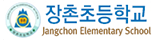 장촌초등학교