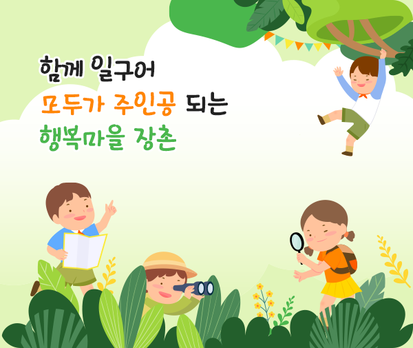 함께 일구어 모두가 주인공 되는 행복마을 장촌